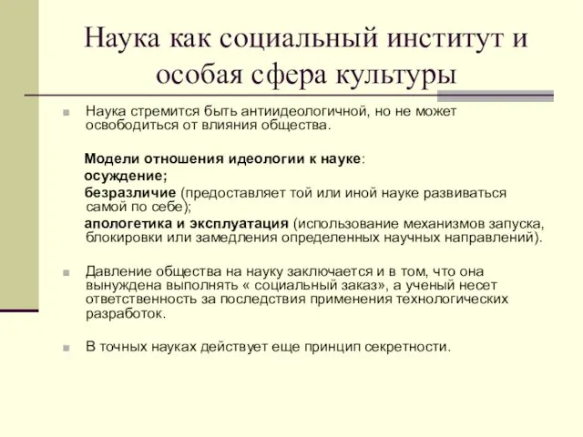 Наука как социальный институт и особая сфера культуры Наука стремится