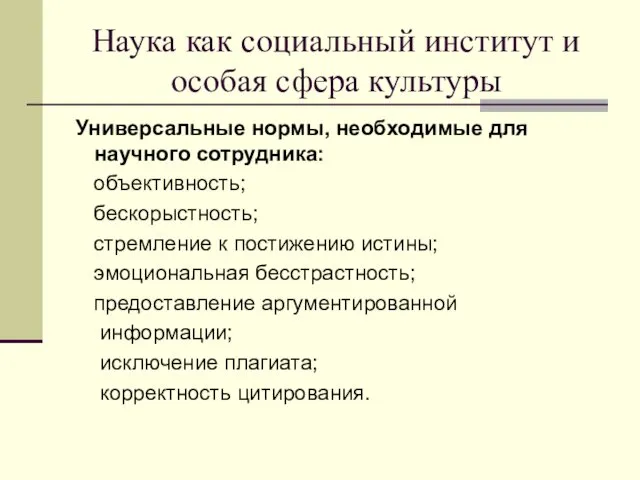 Наука как социальный институт и особая сфера культуры Универсальные нормы,