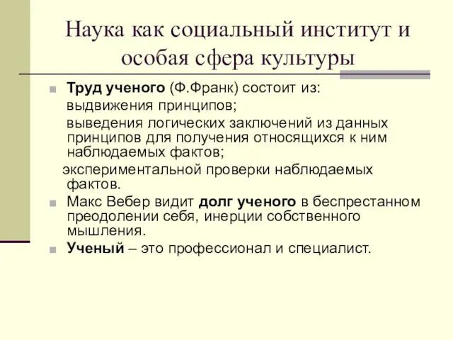 Наука как социальный институт и особая сфера культуры Труд ученого