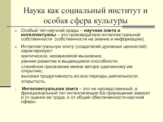 Наука как социальный институт и особая сфера культуры Особый тип