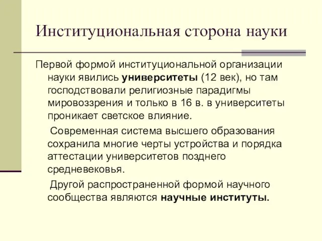 Институциональная сторона науки Первой формой институциональной организации науки явились университеты