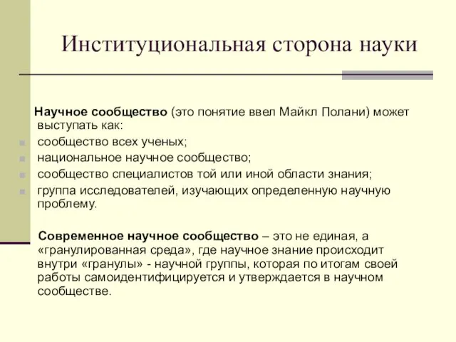 Институциональная сторона науки Научное сообщество (это понятие ввел Майкл Полани)