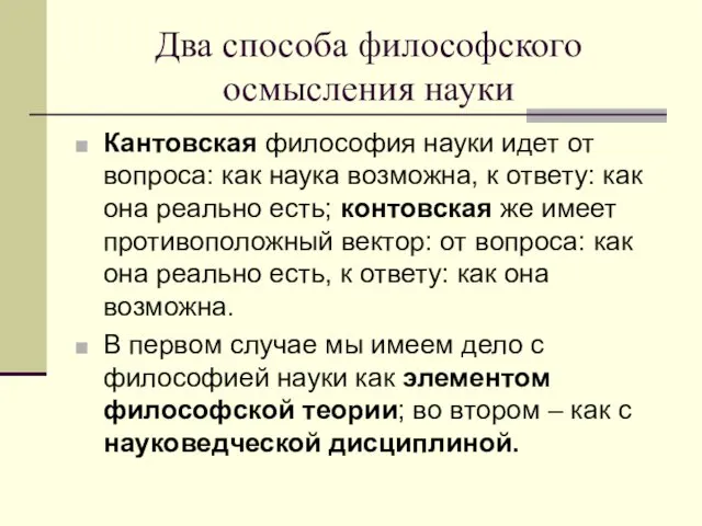 Два способа философского осмысления науки Кантовская философия науки идет от