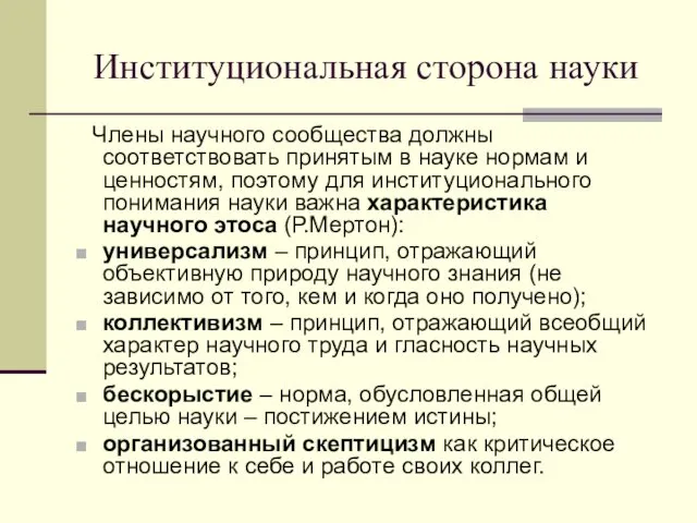 Институциональная сторона науки Члены научного сообщества должны соответствовать принятым в