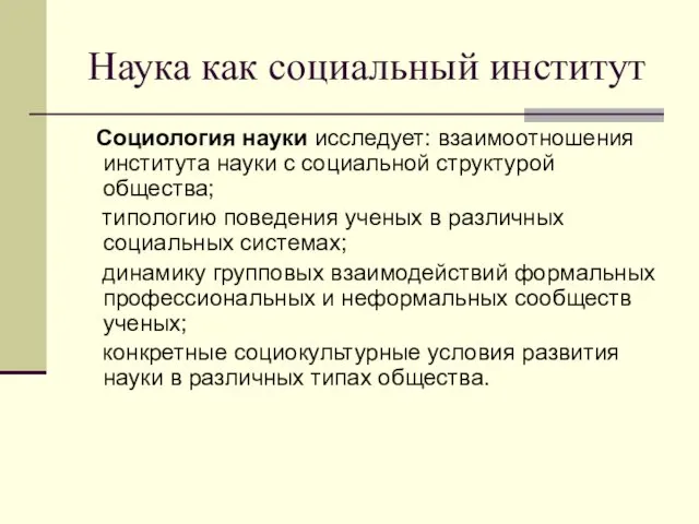 Наука как социальный институт Социология науки исследует: взаимоотношения института науки