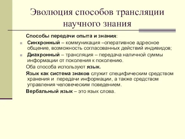 Эволюция способов трансляции научного знания Способы передачи опыта и знания: