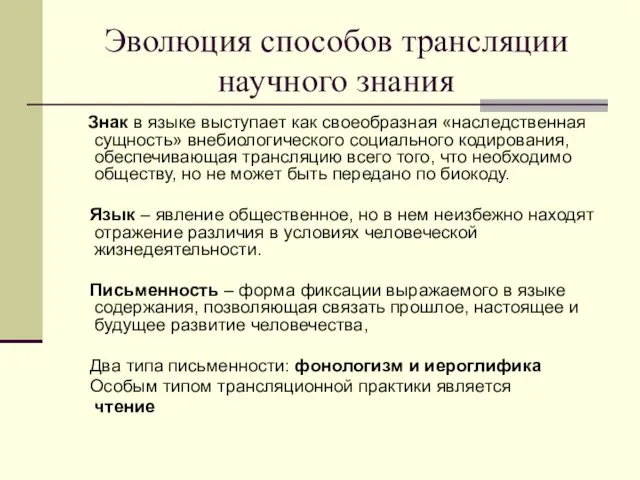 Эволюция способов трансляции научного знания Знак в языке выступает как