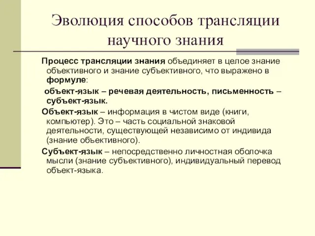 Эволюция способов трансляции научного знания Процесс трансляции знания объединяет в