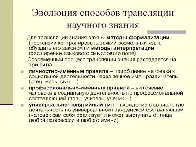 Эволюция способов трансляции научного знания Для трансляции знания важны методы