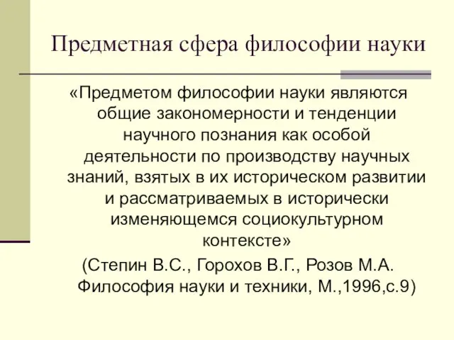 Предметная сфера философии науки «Предметом философии науки являются общие закономерности