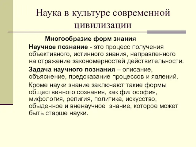 Наука в культуре современной цивилизации Многообразие форм знания Научное познание