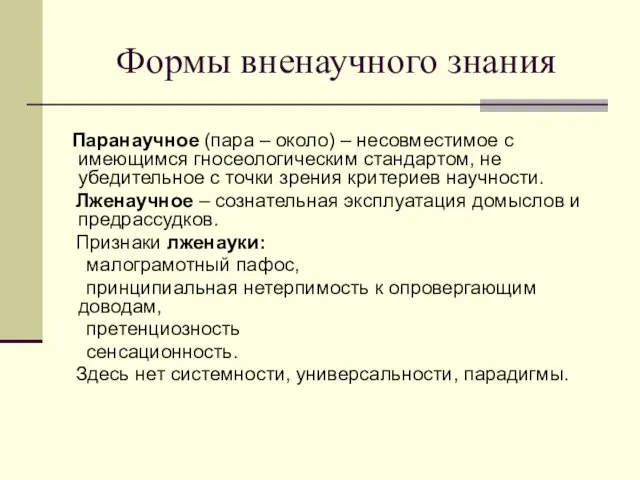 Формы вненаучного знания Паранаучное (пара – около) – несовместимое с