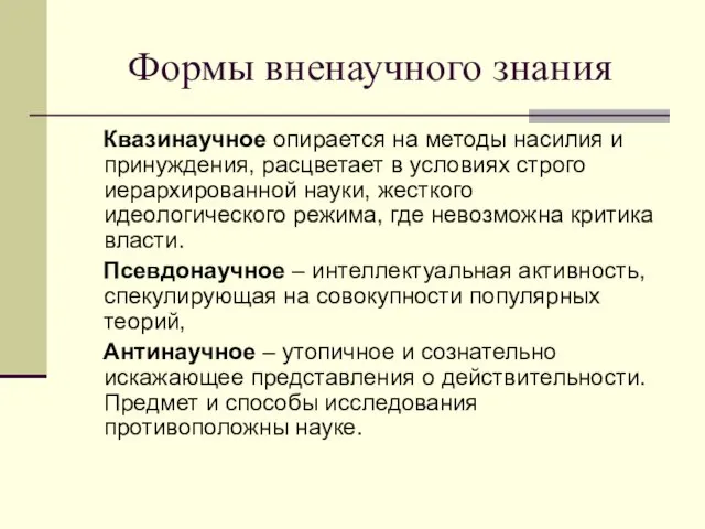 Формы вненаучного знания Квазинаучное опирается на методы насилия и принуждения,