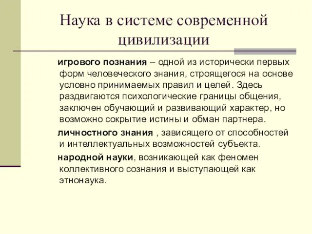 Наука в системе современной цивилизации игрового познания – одной из