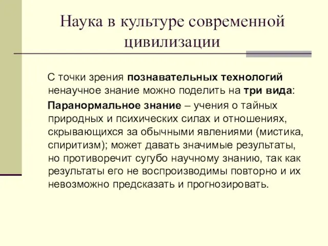 Наука в культуре современной цивилизации С точки зрения познавательных технологий