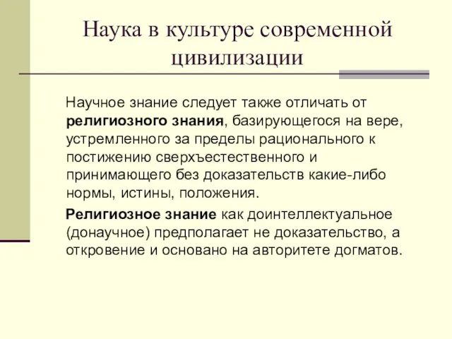 Наука в культуре современной цивилизации Научное знание следует также отличать