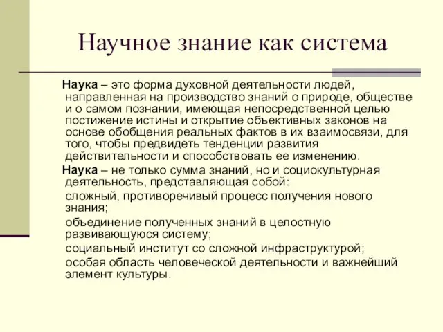 Научное знание как система Наука – это форма духовной деятельности