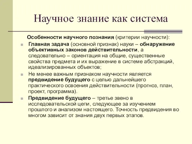 Научное знание как система Особенности научного познания (критерии научности): Главная