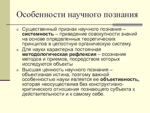 Особенности научного познания Существенный признак научного познания – системность –