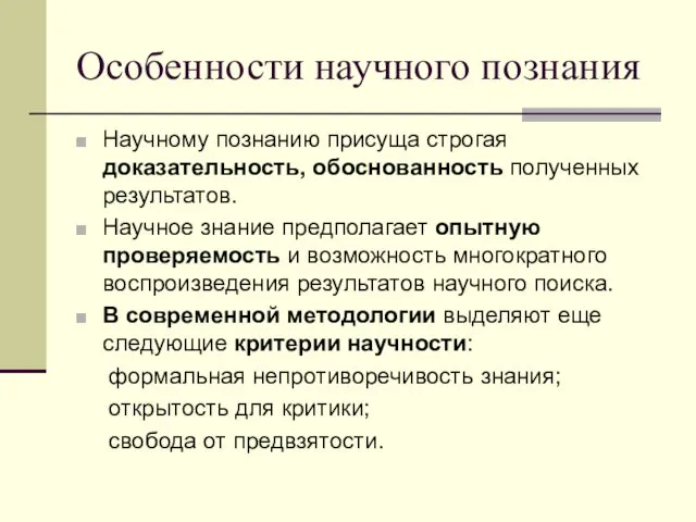 Особенности научного познания Научному познанию присуща строгая доказательность, обоснованность полученных