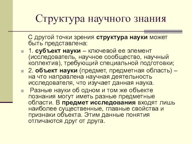 Структура научного знания С другой точки зрения структура науки может