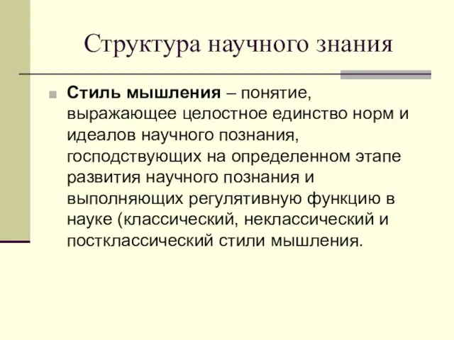 Структура научного знания Стиль мышления – понятие, выражающее целостное единство