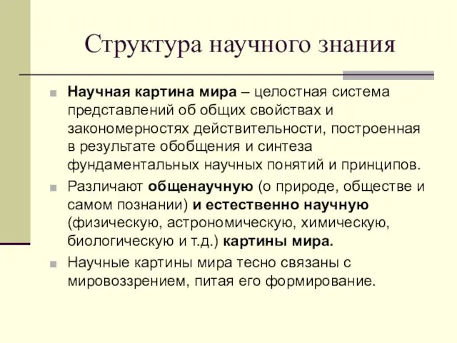 Структура научного знания Научная картина мира – целостная система представлений