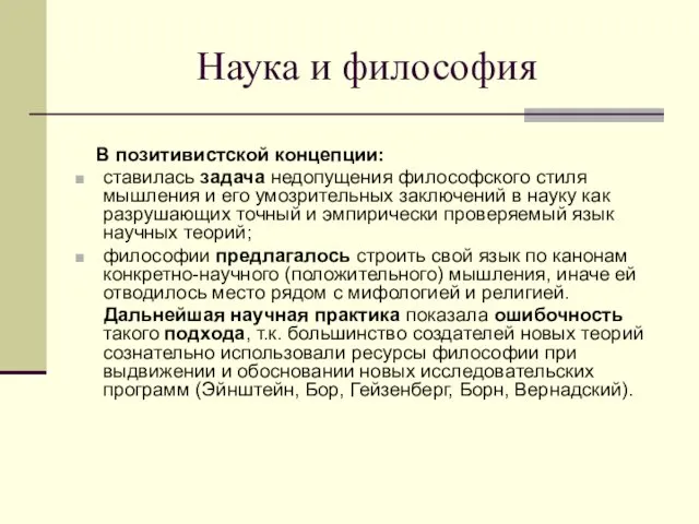 Наука и философия В позитивистской концепции: ставилась задача недопущения философского