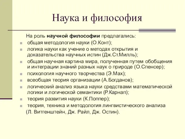 Наука и философия На роль научной философии предлагались: общая методология