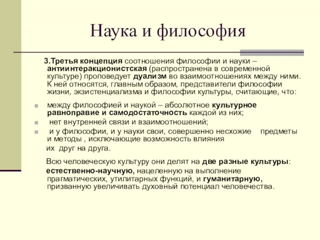 Наука и философия 3.Третья концепция соотношения философии и науки –