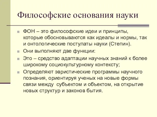 Философские основания науки ФОН – это философские идеи и принципы,