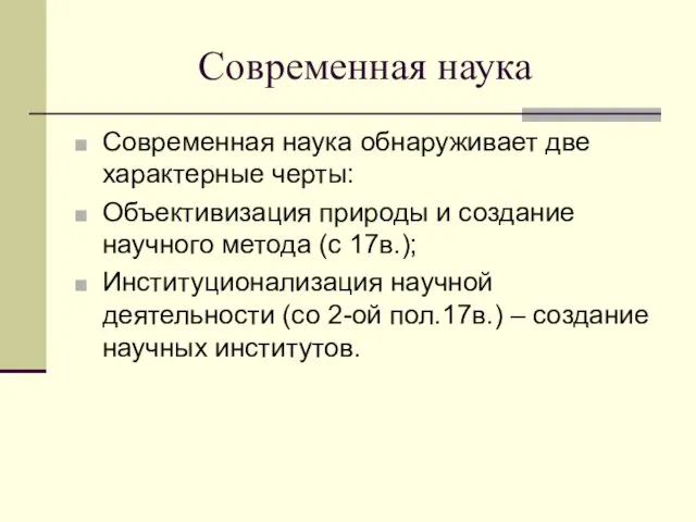 Современная наука Современная наука обнаруживает две характерные черты: Объективизация природы