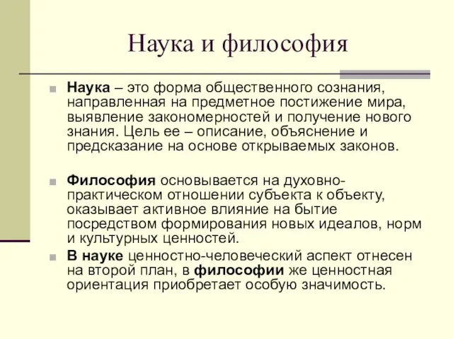 Наука и философия Наука – это форма общественного сознания, направленная