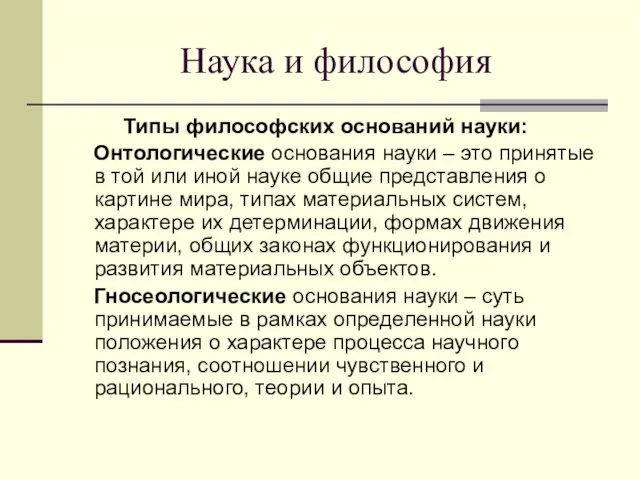 Наука и философия Типы философских оснований науки: Онтологические основания науки