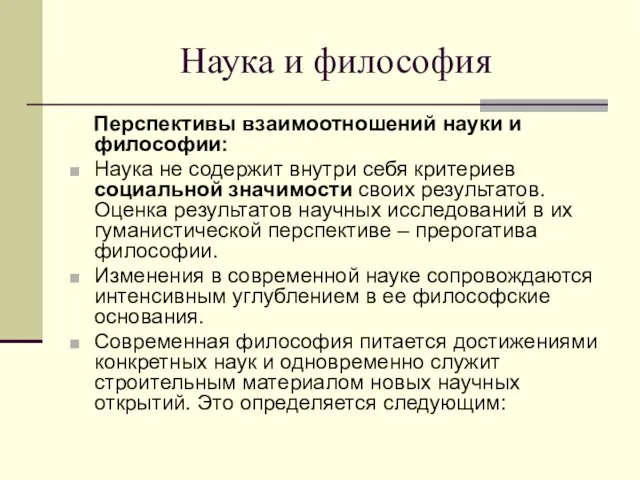 Наука и философия Перспективы взаимоотношений науки и философии: Наука не