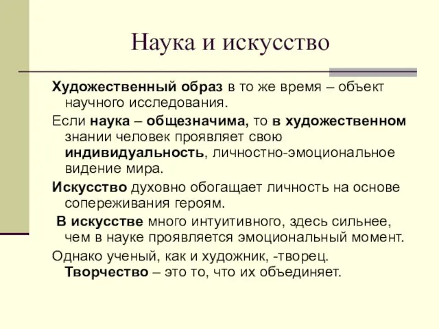 Наука и искусство Художественный образ в то же время –