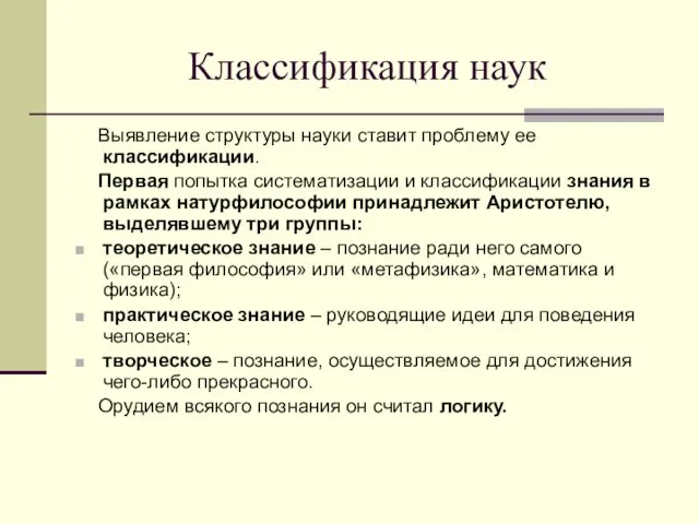 Классификация наук Выявление структуры науки ставит проблему ее классификации. Первая