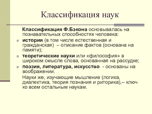 Классификация наук Классификация Ф.Бэкона основывалась на познавательных способностях человека: история