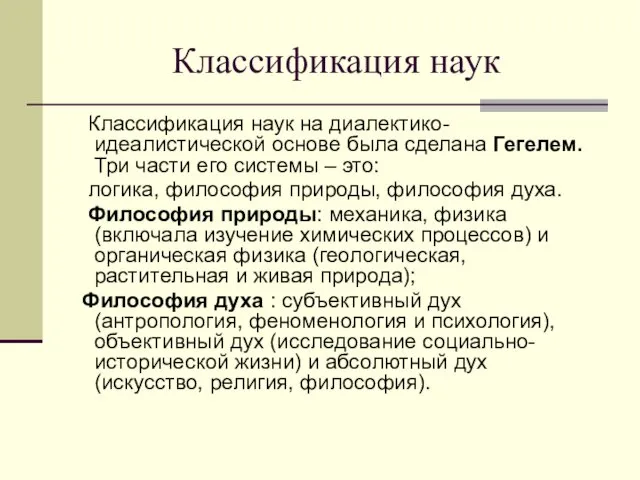 Классификация наук Классификация наук на диалектико-идеалистической основе была сделана Гегелем.