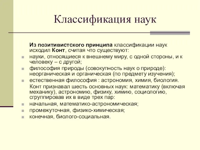 Классификация наук Из позитивистского принципа классификации наук исходил Конт, считая