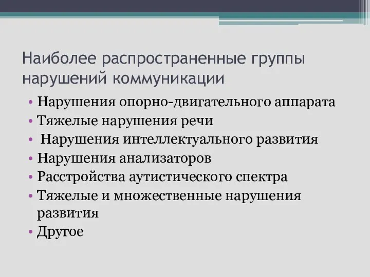 Наиболее распространенные группы нарушений коммуникации Нарушения опорно-двигательного аппарата Тяжелые нарушения