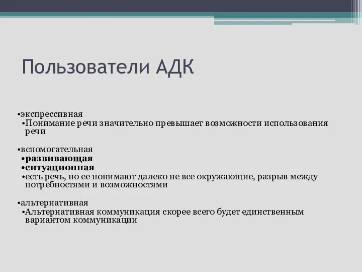 Пользователи АДК экспрессивная Понимание речи значительно превышает возможности использования речи