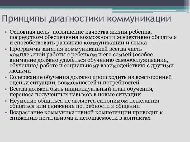 Принципы диагностики коммуникации Основная цель- повышение качества жизни ребенка, посредством