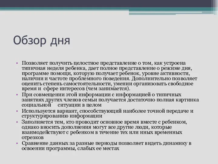 Обзор дня Позволяет получить целостное представление о том, как устроена