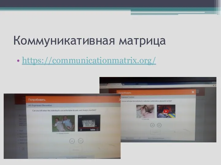 Коммуникативная матрица https://communicationmatrix.org/