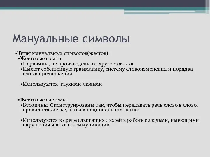 Мануальные символы Типы мануальных символов(жестов) Жестовые языки Первичны, не произведены