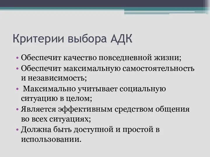 Критерии выбора АДК Обеспечит качество повседневной жизни; Обеспечит максимальную самостоятельность