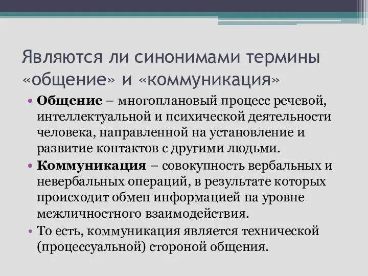 Являются ли синонимами термины «общение» и «коммуникация» Общение – многоплановый