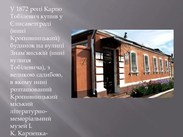 У 1872 році Карпо Тобілевич купив у Єлисаветграді (нині Кропивницький) будинок на вулиці