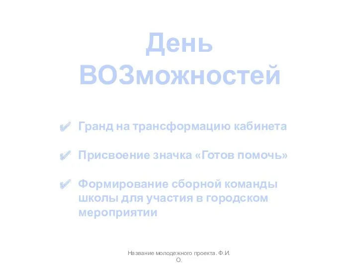 Название молодежного проекта. Ф.И.О. День ВОЗможностей Гранд на трансформацию кабинета